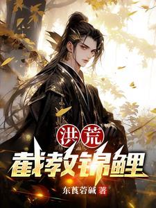 洪荒截教锦鲤长生听书
