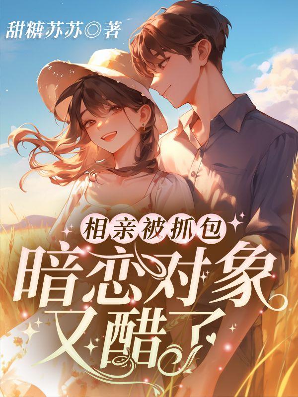 暗恋对象又醋了txt