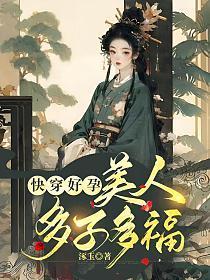 美人多子多福免费