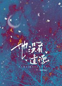 没道德的