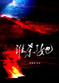 谁杀了她讲了什么