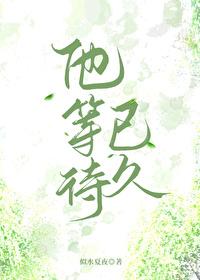 他等了你很久免费