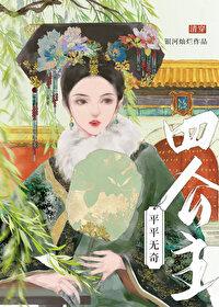 平平无奇四公主(清穿)TXT