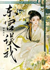 招惹暴戾太子后别来月笔趣阁