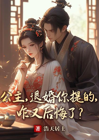 公主不退婚