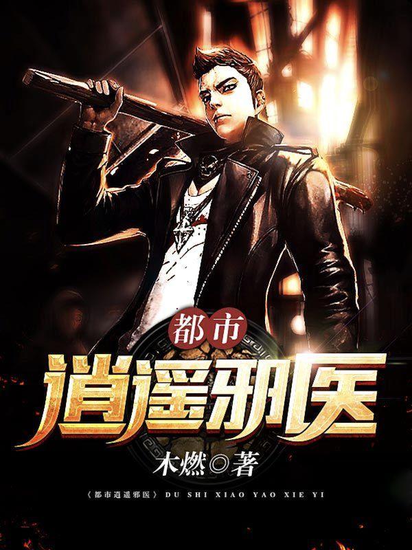 绝世邪医