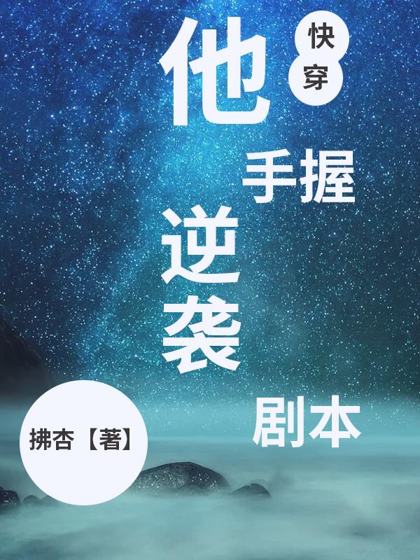 他手握逆袭剧本txt