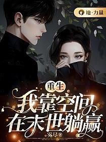 我带着空间重生在末世