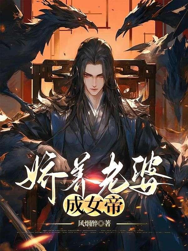 娇养老婆成女帝听书在线听