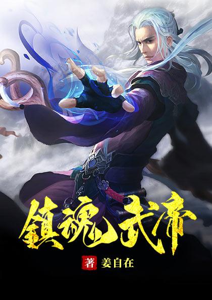 镇魂街谁才是武神躯