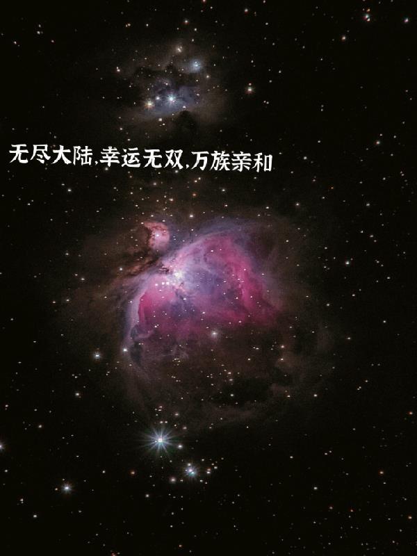 无尽大陆幸运无双万族亲和笔趣阁