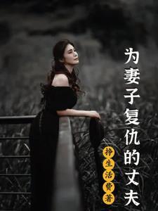 关于妻子复仇的电影