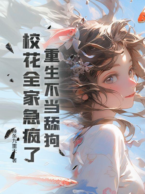 把校花当宠物