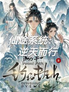 仙魔系统之仙途