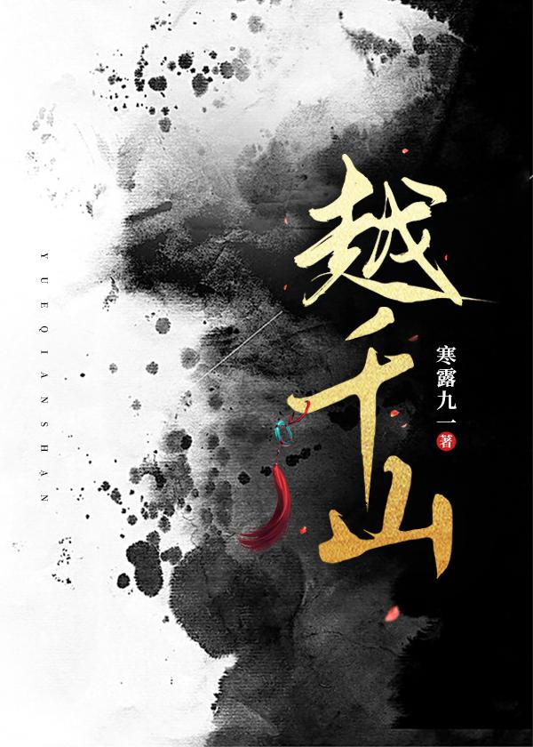 越千山的意思
