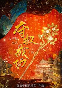 太子妃今天掉马了