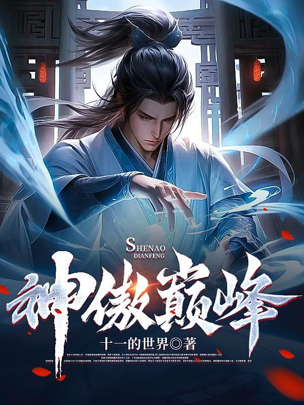 神傲巅峰 全文免费阅读