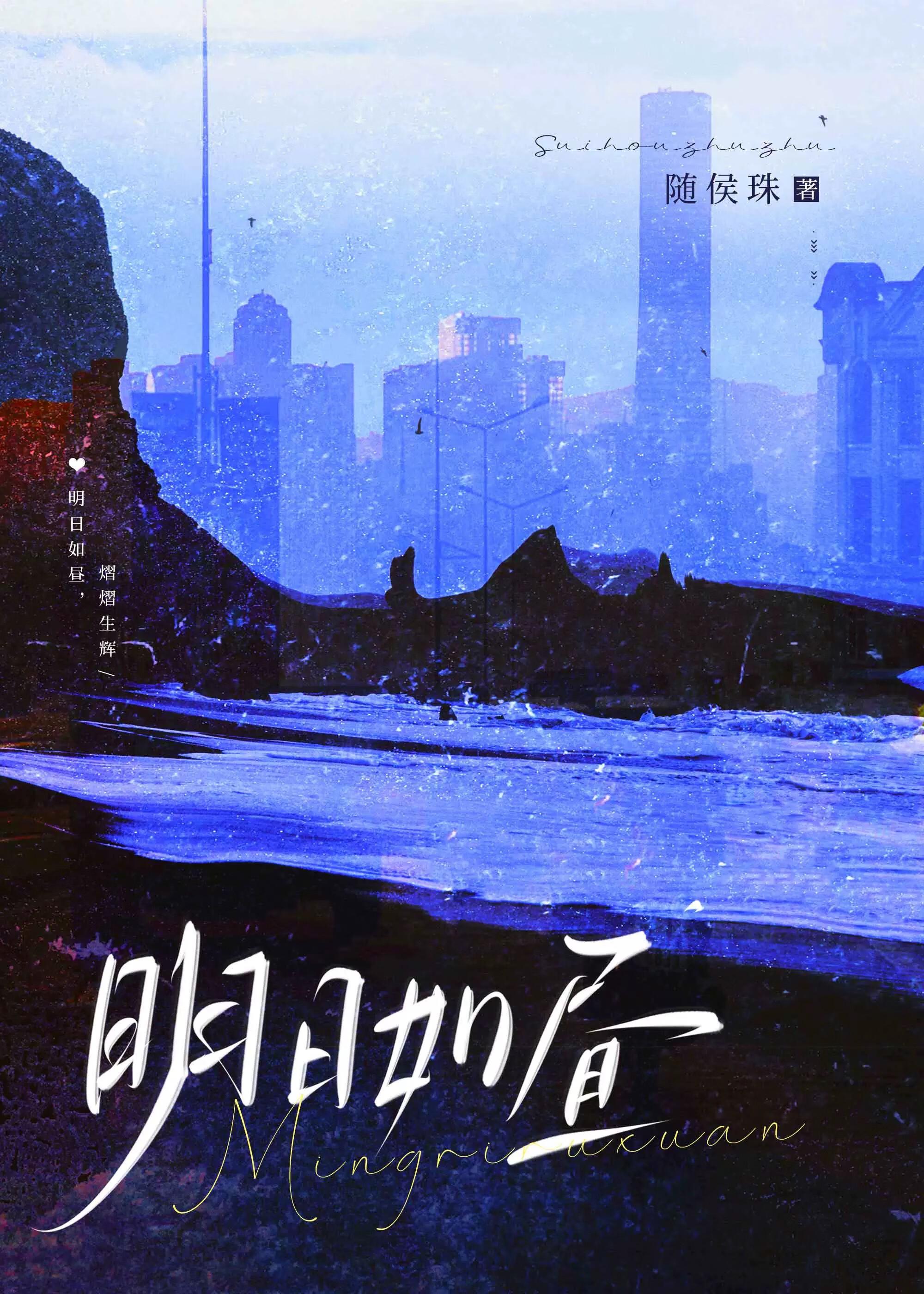 明日如昼大结局