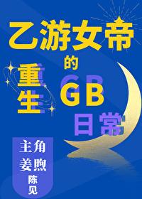 女帝的日常游戏后宫