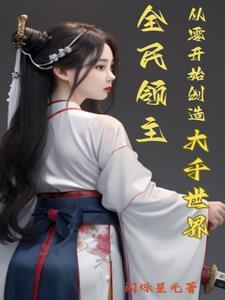 全民领主无限进化作者阿尘吃豆子