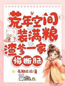 渣爹一家悔断肠TXT