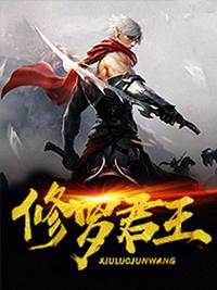 修罗君王爆火短剧