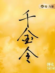 千金令男主是谁