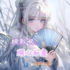 综影视之随心