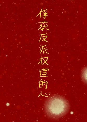 和反派同居的日子百度百科
