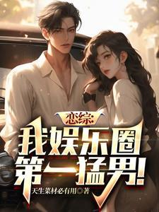 恋综我娱乐圈第一猛男