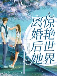 离婚后她火遍娱乐圈晋江