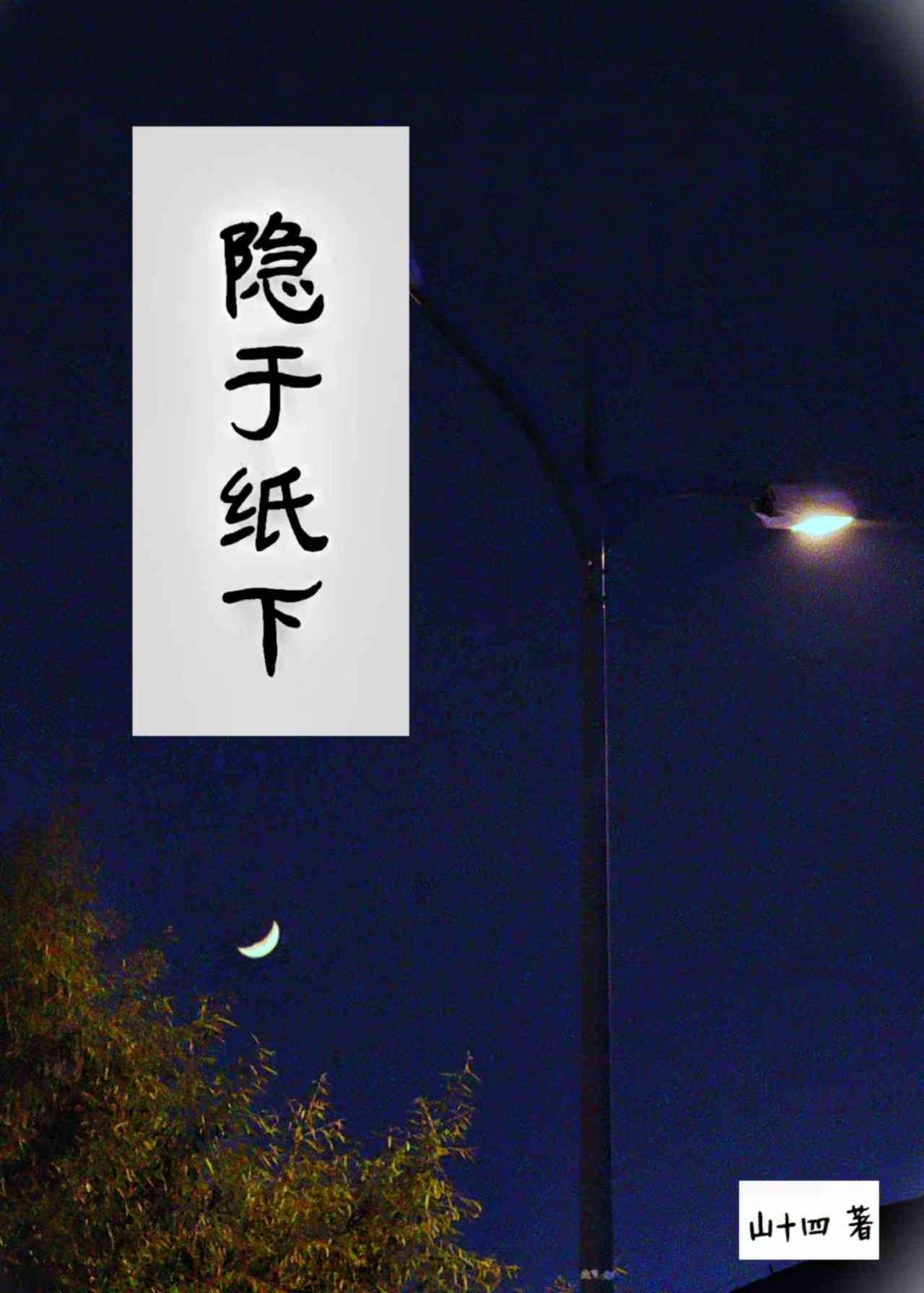 隐匿于世的解释
