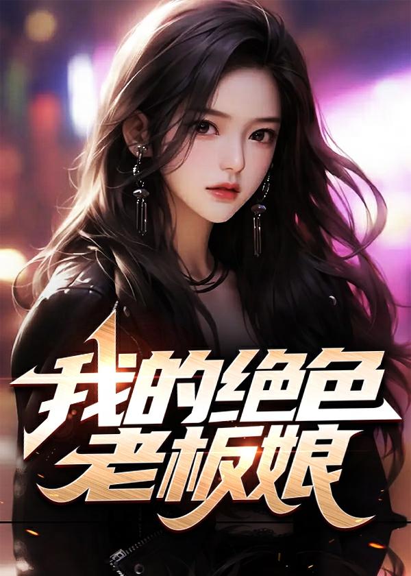 我的绝色老板娘全文免费