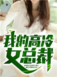 我的高冷总裁gl