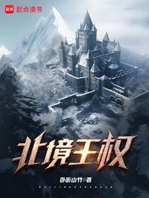 北境王权听书