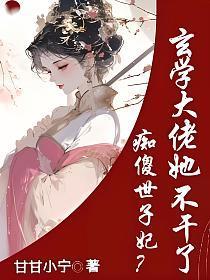痴傻毒妃不好惹全文阅读