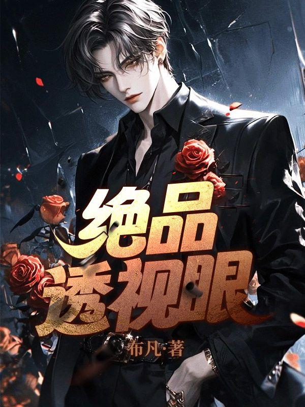 绝品透视眼百科