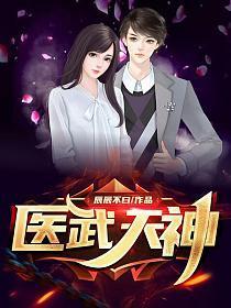 医武神兵