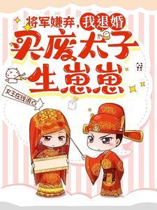 弃妇登堂将军别太急