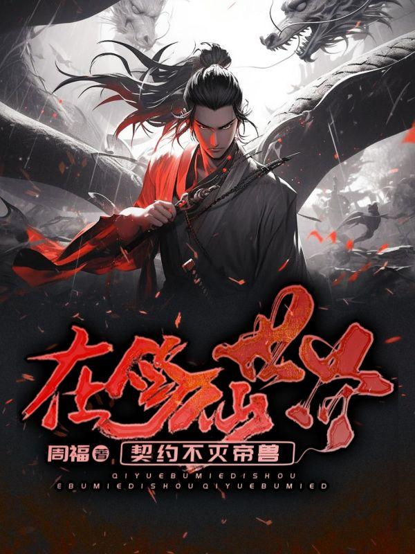 在修仙世界里种田孙昊