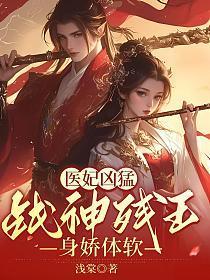 医妃惊人残王绝宠废柴妃