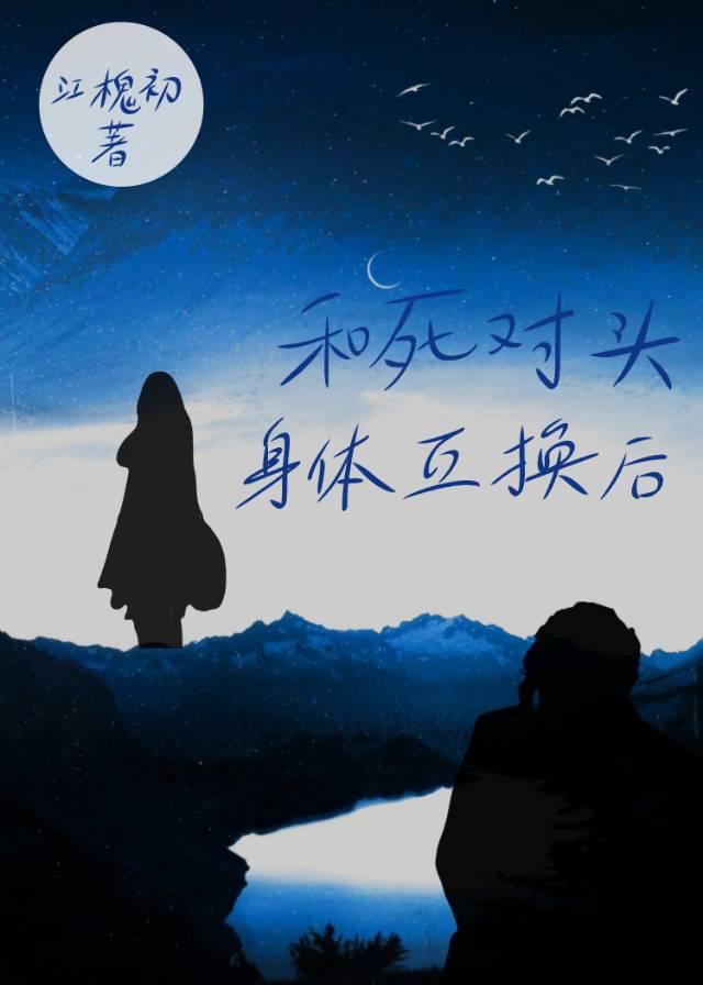 和死对头互换身体后