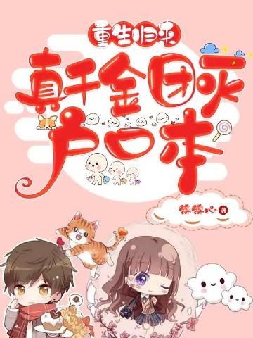 真千金团灭户口本短剧