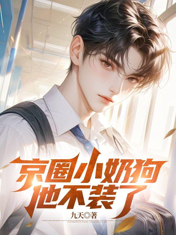京圈小奶狗他不装了听