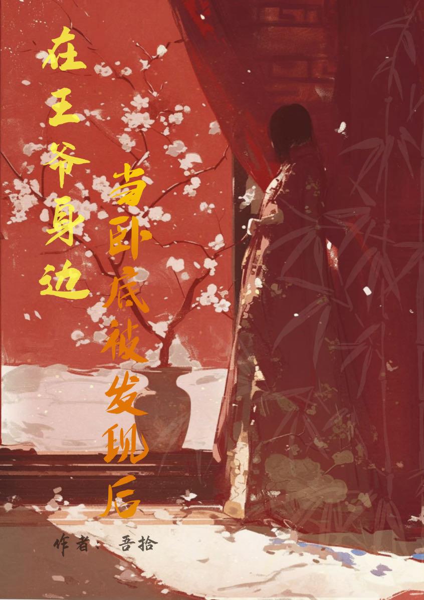 在王爷身边当卧底被发现后我重生了