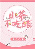 小爷不吃醋无重复
