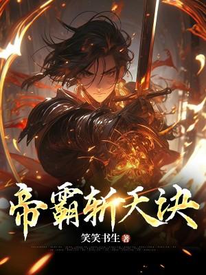 帝霸功法大全