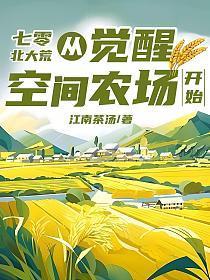 七零北大荒从觉醒空间农场开始江南