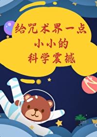 真人掀翻咒术界txt