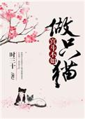 宫斗不如做只喵